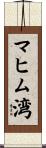 マヒム湾 Scroll