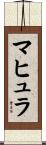 マヒュラ Scroll