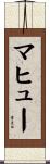 マヒュー Scroll