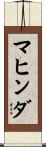 マヒンダ Scroll