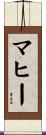 マヒー Scroll