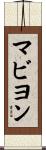 マビヨン Scroll