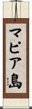 マピア島 Scroll