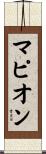 マピオン Scroll