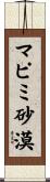 マピミ砂漠 Scroll