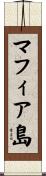 マフィア島 Scroll