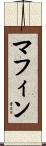 マフィン Scroll