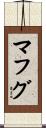 マフグ Scroll