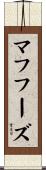 マフフーズ Scroll