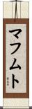 マフムト Scroll