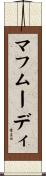 マフムーディ Scroll