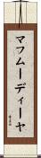 マフムーディーヤ Scroll
