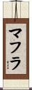 マフラ Scroll