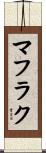 マフラク Scroll