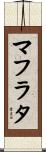 マフラタ Scroll