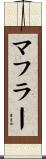 マフラー Scroll