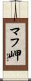 マフ岬 Scroll
