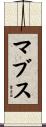 マブス Scroll