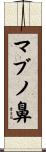 マブノ鼻 Scroll