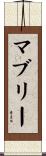 マブリー Scroll