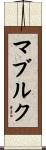マブルク Scroll