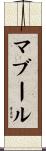 マブール Scroll