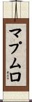 マプムロ Scroll