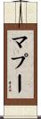 マプー Scroll