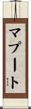 マプート Scroll