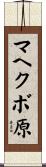 マヘクボ原 Scroll