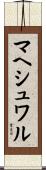 マヘシュワル Scroll
