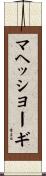 マヘッシヨーギ Scroll