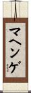 マヘンゲ Scroll