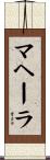 マヘーラ Scroll