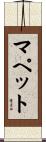 マペット Scroll