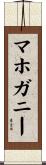 マホガニー Scroll