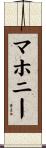 Mahoney Scroll