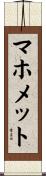 マホメット Scroll