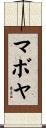 マボヤ Scroll