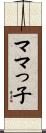 ママっ子 Scroll