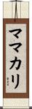 ママカリ Scroll