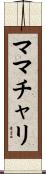ママチャリ Scroll