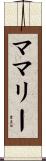 ママリー Scroll