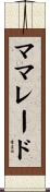 ママレード Scroll