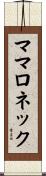 ママロネック Scroll