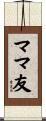 ママ友 Scroll