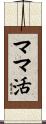 ママ活 Scroll