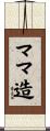 ママ造 Scroll