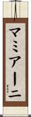 マミアーニ Scroll