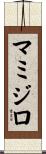 マミジロ Scroll